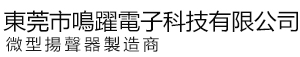 東莞市鳴躍電子科技有限公司